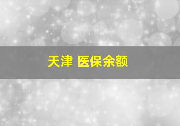 天津 医保余额